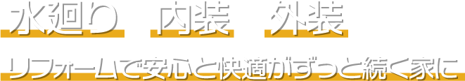 水廻り 内装 外装 リフォームで安心と快適がずっと続く家に