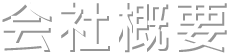 会社概要