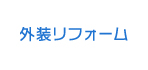 外装リフォーム
