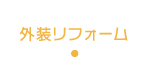 外装リフォーム