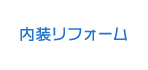 内装リフォーム