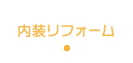 内装リフォーム