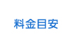料金目安