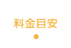 料金目安