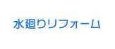 水廻りリフォーム