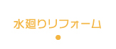 水廻りリフォーム