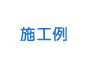 施工例