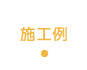施工例