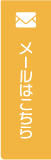 メールはこちら